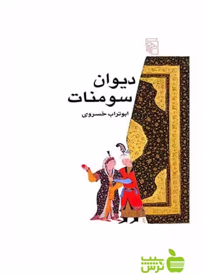خرید اینترنتی کتاب دیوان سومنات ابوتراب خسروی مرکز | با تخفیف ویژه سیب ترش
