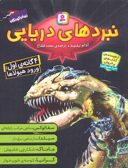 نبردهای دریایی ، 4گانه اول : ورود هیولاها