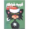 کتاب گربه خرابکار و شب کریسمس اثر نیک بروئل انتشارات میچکا
