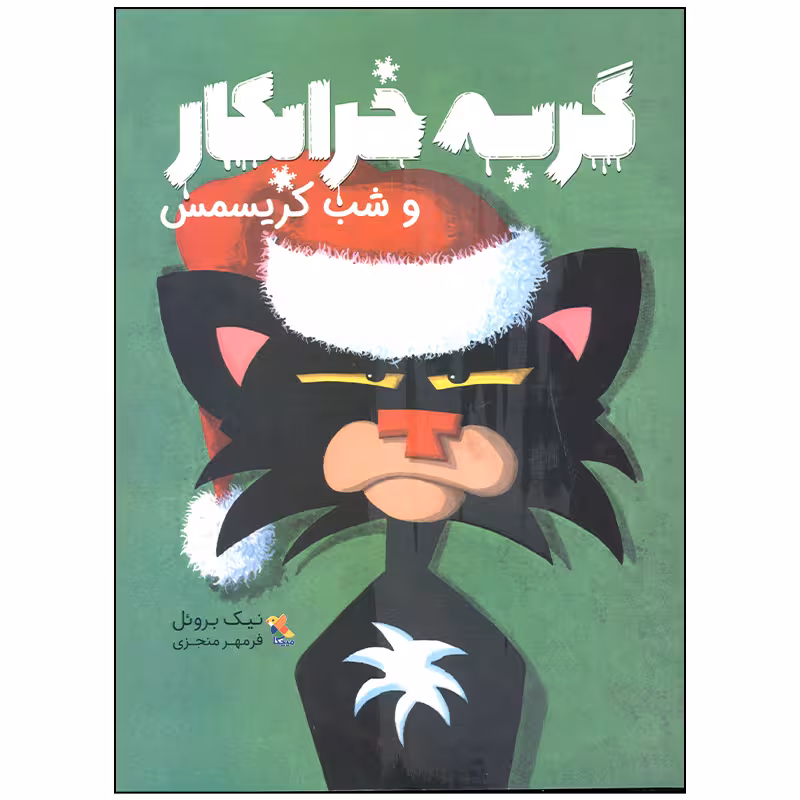 کتاب گربه خرابکار و شب کریسمس اثر نیک بروئل انتشارات میچکا