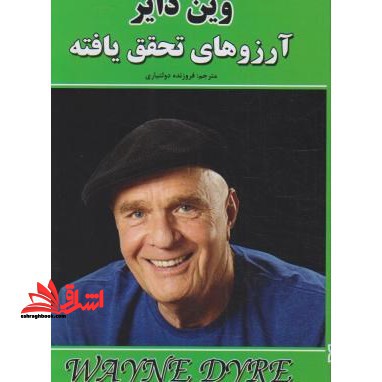 آرزوهای تحقق یافته - فروشگاه کتاب اشراق