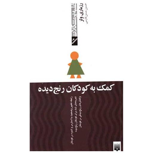 کتاب غلبه بر مشکلات (کمک به کودکان رنج دیده) اثر رزماری ولز