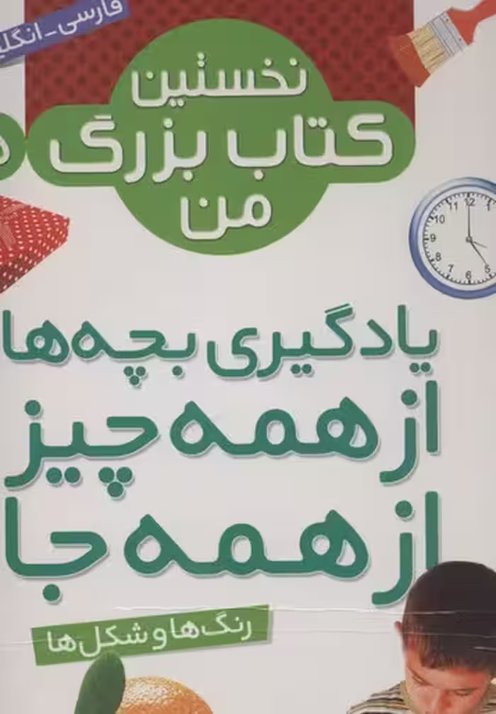 نخستین کتاب بزرگ من 5 (رنگ ها و شکل ها)