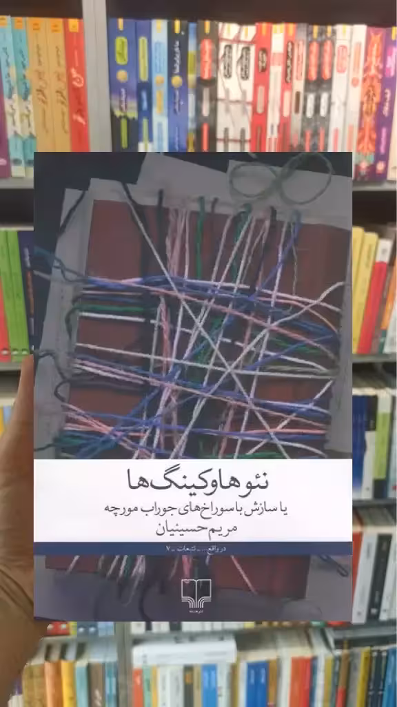نئوهاوکینگ ها چشمه - بانک کتاب ماندگار-قیمت-خرید-کتاب-کمک-درسی-کنکور-دانشگاهی