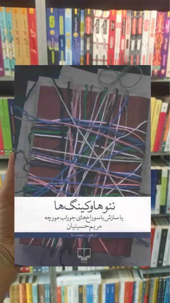 نئوهاوکینگ ها چشمه - بانک کتاب ماندگار-قیمت-خرید-کتاب-کمک-درسی-کنکور-دانشگاهی