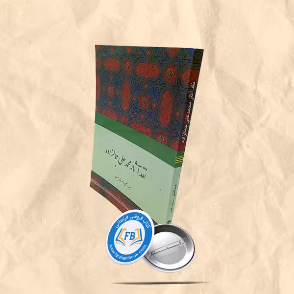 نقد آثار محمدعلی جمالزاده