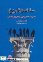 قیمت و خرید کتاب ساختن تاریخ اثر آلکس کالینیکوس | ایده بوک