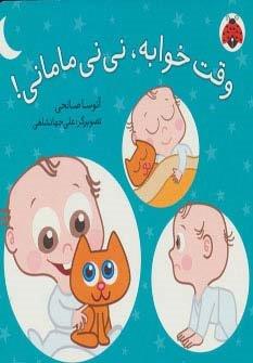 وقت خوابه،نی نی مامانی! (گلاسه)