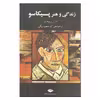 زندگی و هنر پیکاسو اثر لوتار بوخ هایم انتشارات نگاه