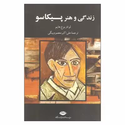 زندگی و هنر پیکاسو اثر لوتار بوخ هایم انتشارات نگاه
