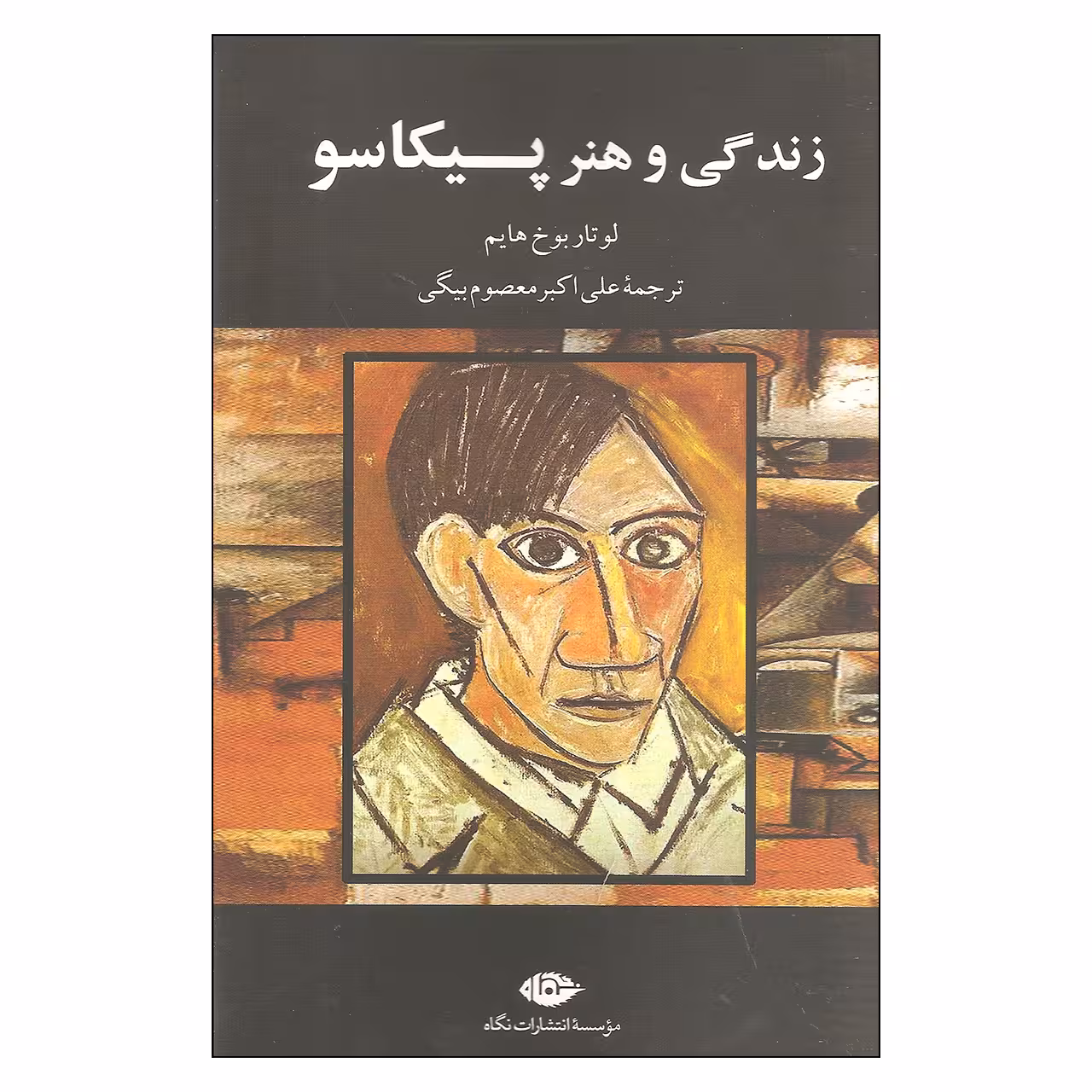 زندگی و هنر پیکاسو اثر لوتار بوخ هایم انتشارات نگاه