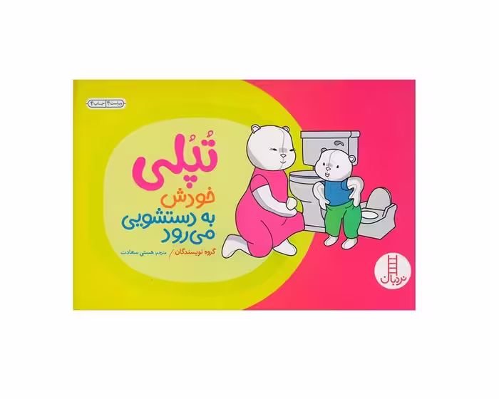 کتاب تپلی خودش به دستشویی می رود