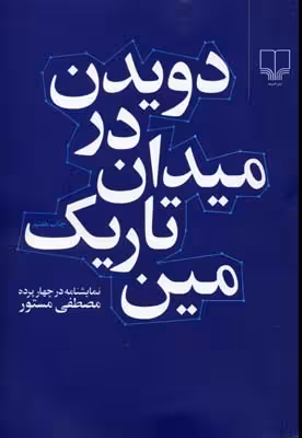 دویدن در میدان تاریک مین