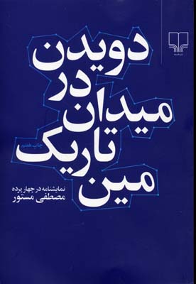 دویدن در میدان تاریک مین