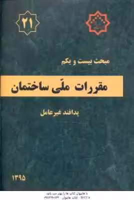 مبحث 21 – مقررات ملی ساختمان 1395
