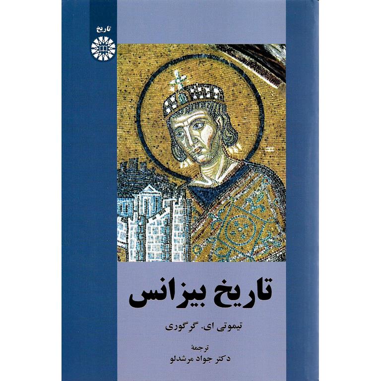تاریخ بیزانس