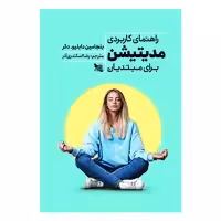 کتاب راهنمای کاربردی مدیتیشن برای مبتدیان اثر بنجامین دکر انتشارات گوتنبرگ 
