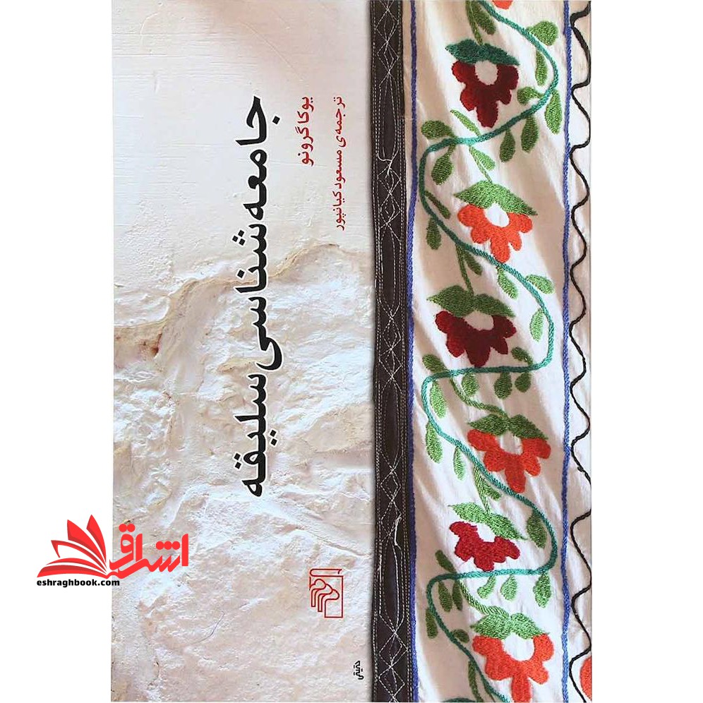 کتاب جامعه شناسی سلیقه - فروشگاه کتاب اشراق