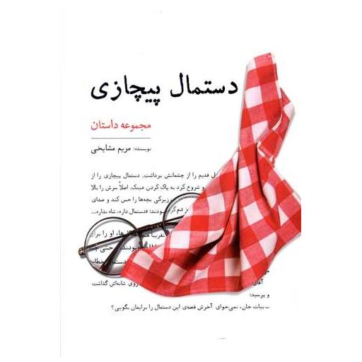 کتاب دستمال پیچازی اثر مریم مشایخی