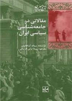 مقالاتی در جامعهشناسی سیاسی ایران | مرکز فرهنگی آبی