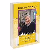 کتاب قدرت زمان اثر برایان تریسی انتشارات آفرینه