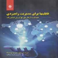 خرید کتاب قابلیتها برای مدیریت راهبردی؛ هدایت از طریق نوآوری فناورانه &#8212; کتابسرای طه