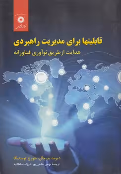 خرید کتاب قابلیتها برای مدیریت راهبردی؛ هدایت از طریق نوآوری فناورانه — کتابسرای طه