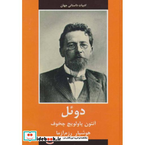 کتاب دوئل (ادبیات داستانی جهان) اثر آنتوان پاولوویچ چخوف