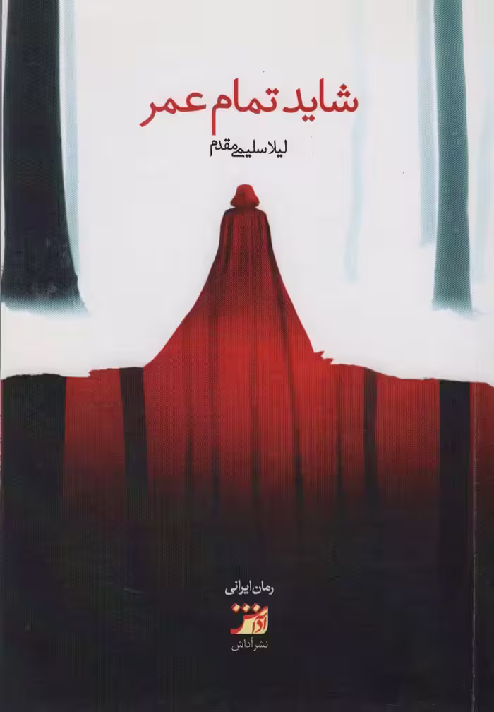 شاید تمام عمر - ناشربوک | خرید آنلاین کتاب
