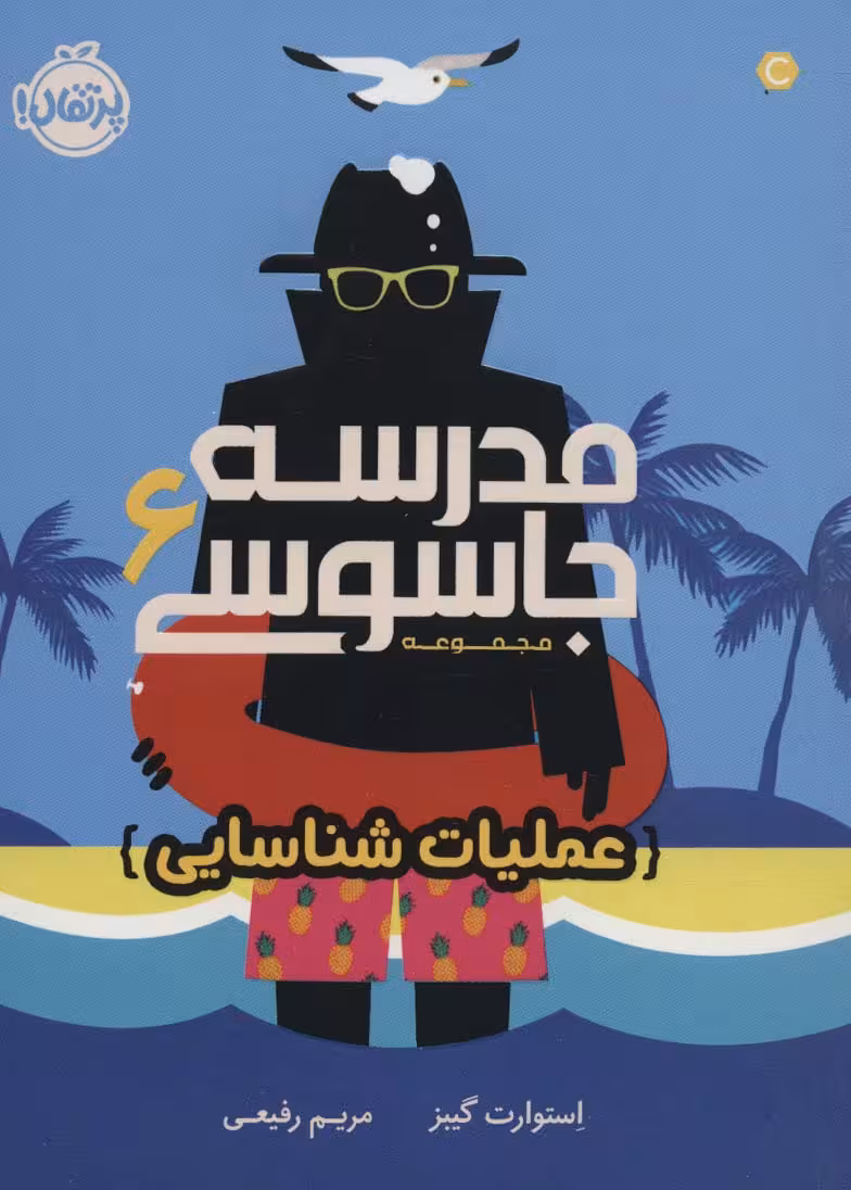 مدرسه جاسوسی 6 (عملیات شناسایی) - ناشربوک | خرید آنلاین کتاب