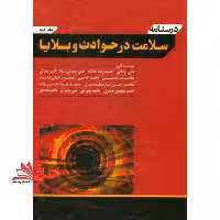درسنامه سلامت در حوادث و بلایا دو جلدی - فروشگاه کتاب اشراق
