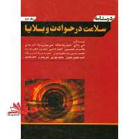 درسنامه سلامت در حوادث و بلایا دو جلدی - فروشگاه کتاب اشراق