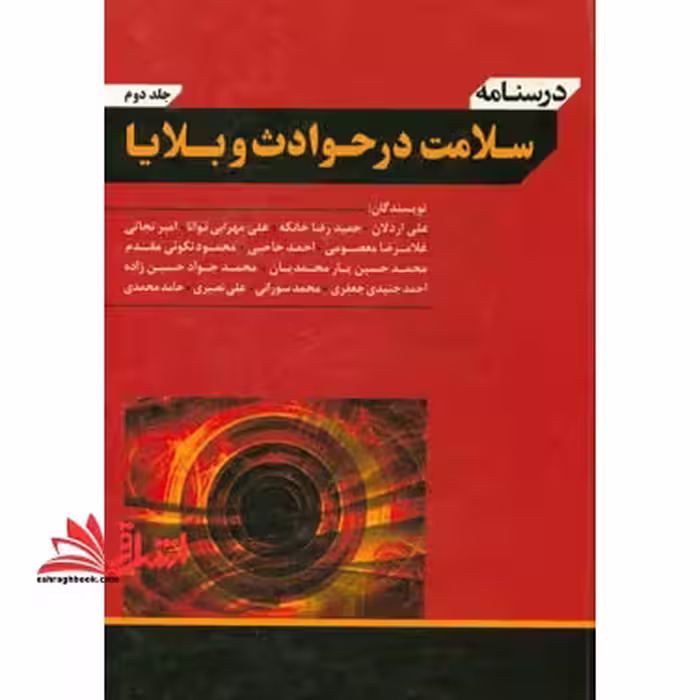 درسنامه سلامت در حوادث و بلایا دو جلدی - فروشگاه کتاب اشراق