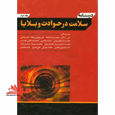 درسنامه سلامت در حوادث و بلایا دو جلدی - فروشگاه کتاب اشراق