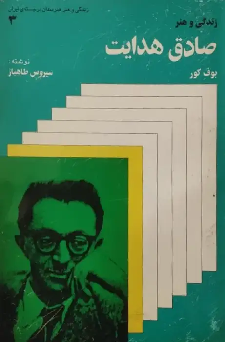 زندگی و هنر صادق هدایت | سیروس طاهباز