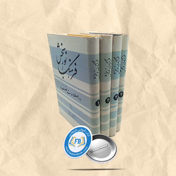 فرهنگ نوربخش(اصطلاحات تصوف) 4جلدی