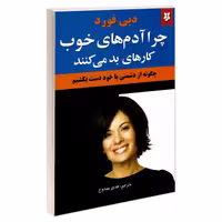 کتاب چرا آدمهای خوب کارهای بد می کنند اثر دبی فورد نشر نیک فرجام