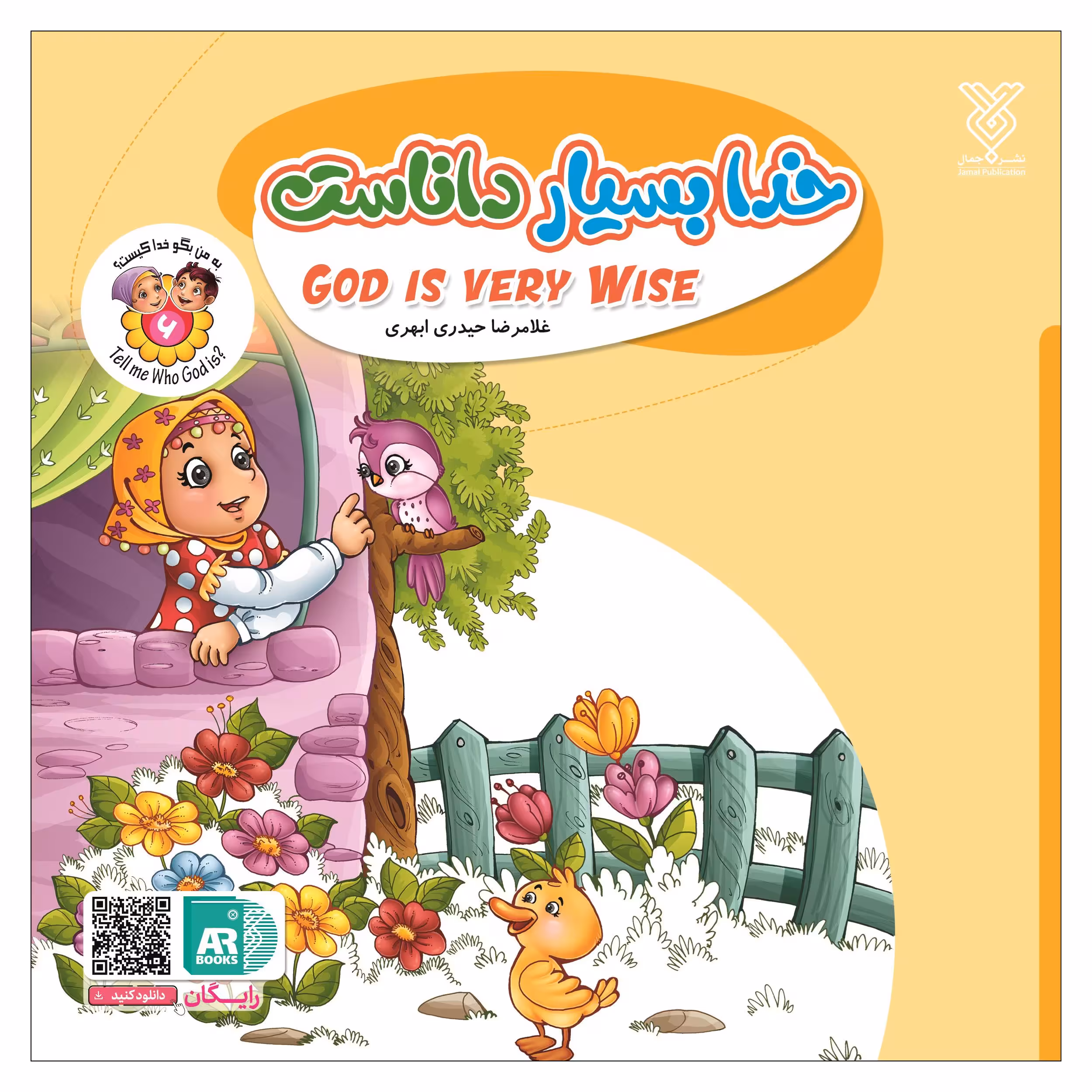 کتاب خدا بسیار داناست اثر غلامرضا حیدری ابهری نشر جمال