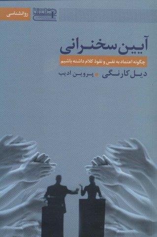 آیین سخنرانی (چگونه اعتماد به نفس و نفوذ کلام داشته باشیم)