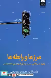 قیمت و خرید کتاب مرزها و رابطه ها میلکان | ایده بوک