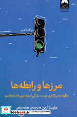 قیمت و خرید کتاب مرزها و رابطه ها میلکان | ایده بوک