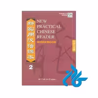 New Practical Chinese Reader -خرید کتاب چینی - فروشگاه کادن2