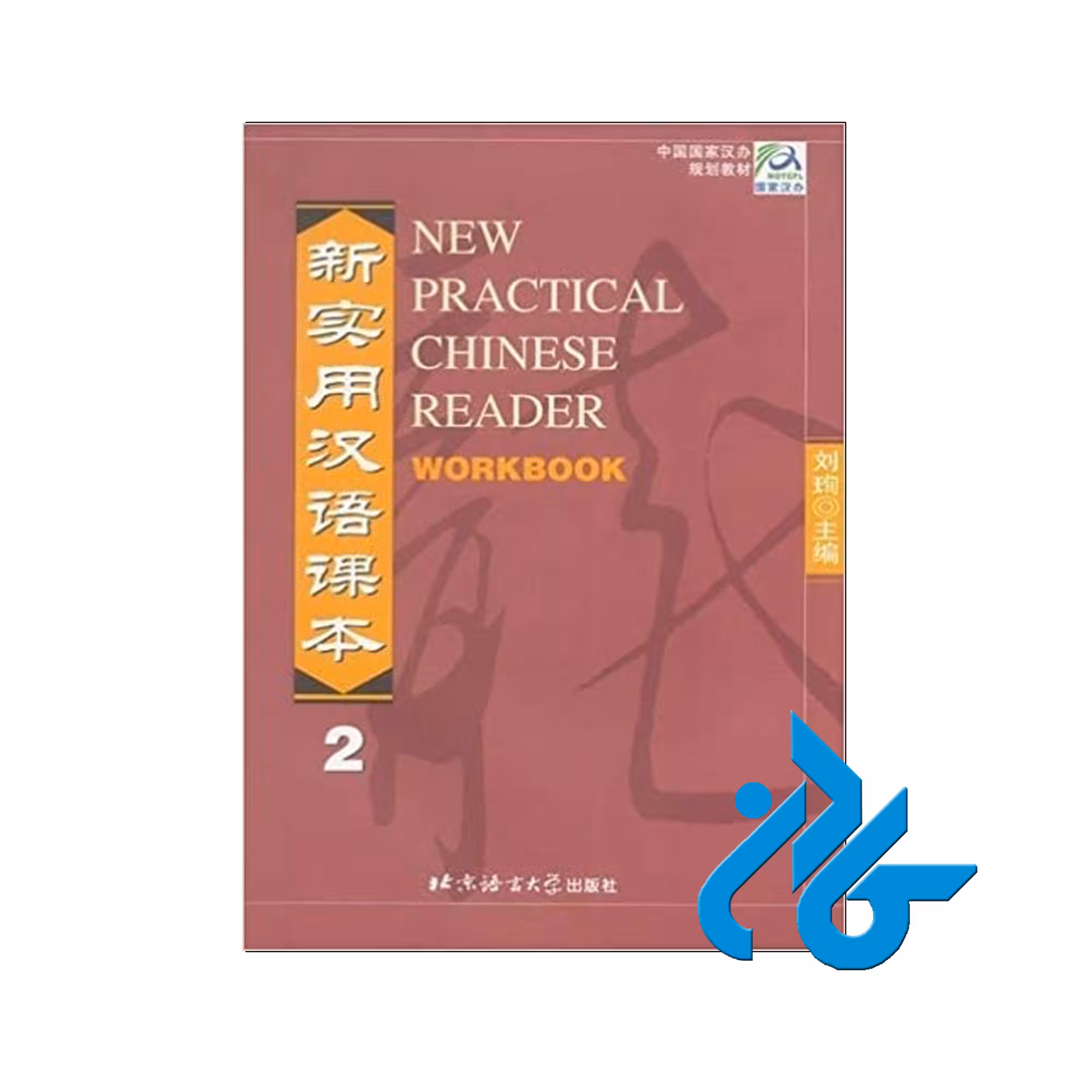 New Practical Chinese Reader -خرید کتاب چینی - فروشگاه کادن2