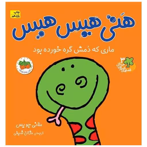 کتاب قصه‌های شیرین جنگل (3)(هتی هیس هیس) اثر ملانی جویس