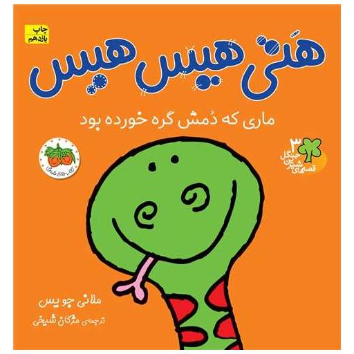 کتاب قصه‌های شیرین جنگل (3)(هتی هیس هیس) اثر ملانی جویس
