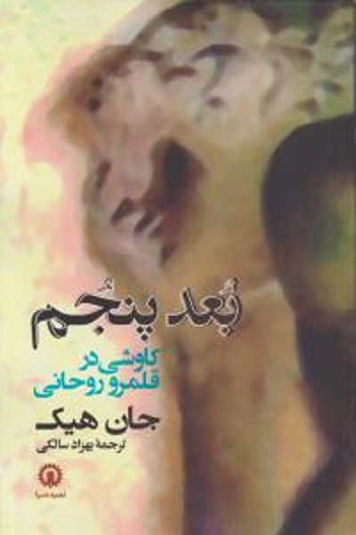 بعد پنجم (کاوشی در قلمرو روحانی)