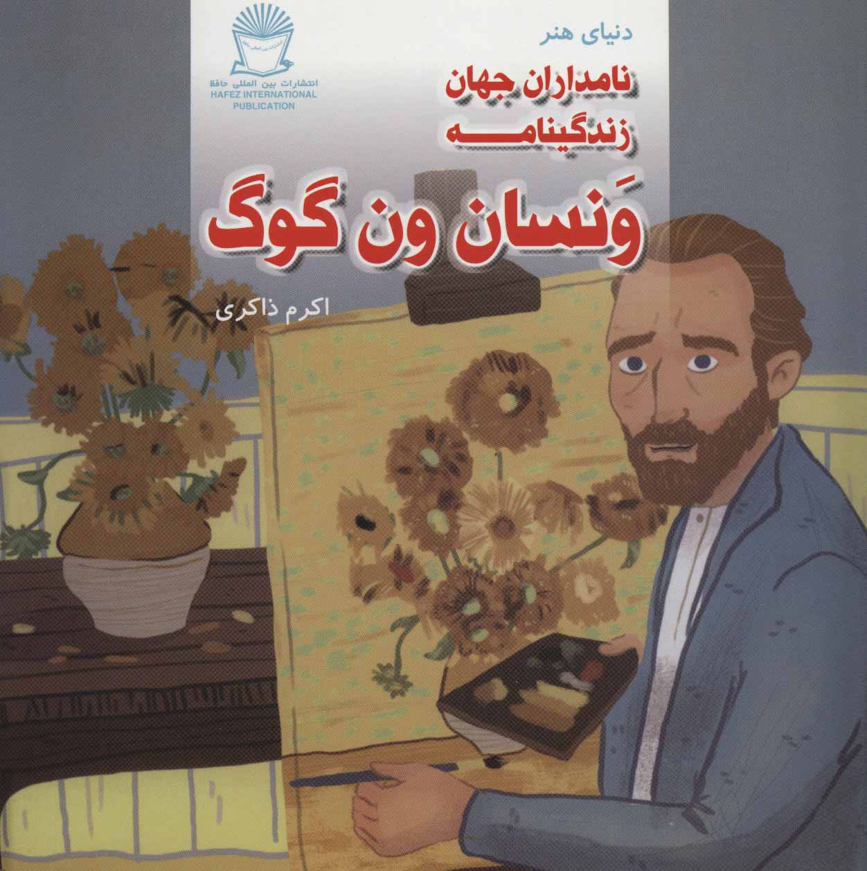 دنیای هنر نامداران جهان (زندگینامه ونسان ون گوگ) - کتابفروشی کوچه کتاب