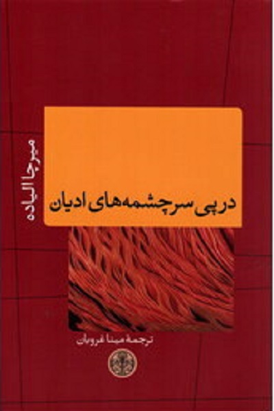 در پی سرچشمههای ادیان