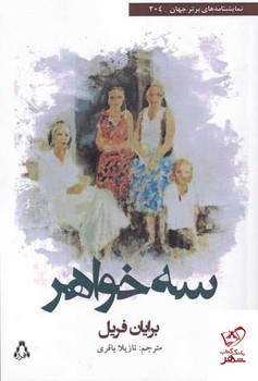 سه خواهر | مرکز فرهنگی آبی