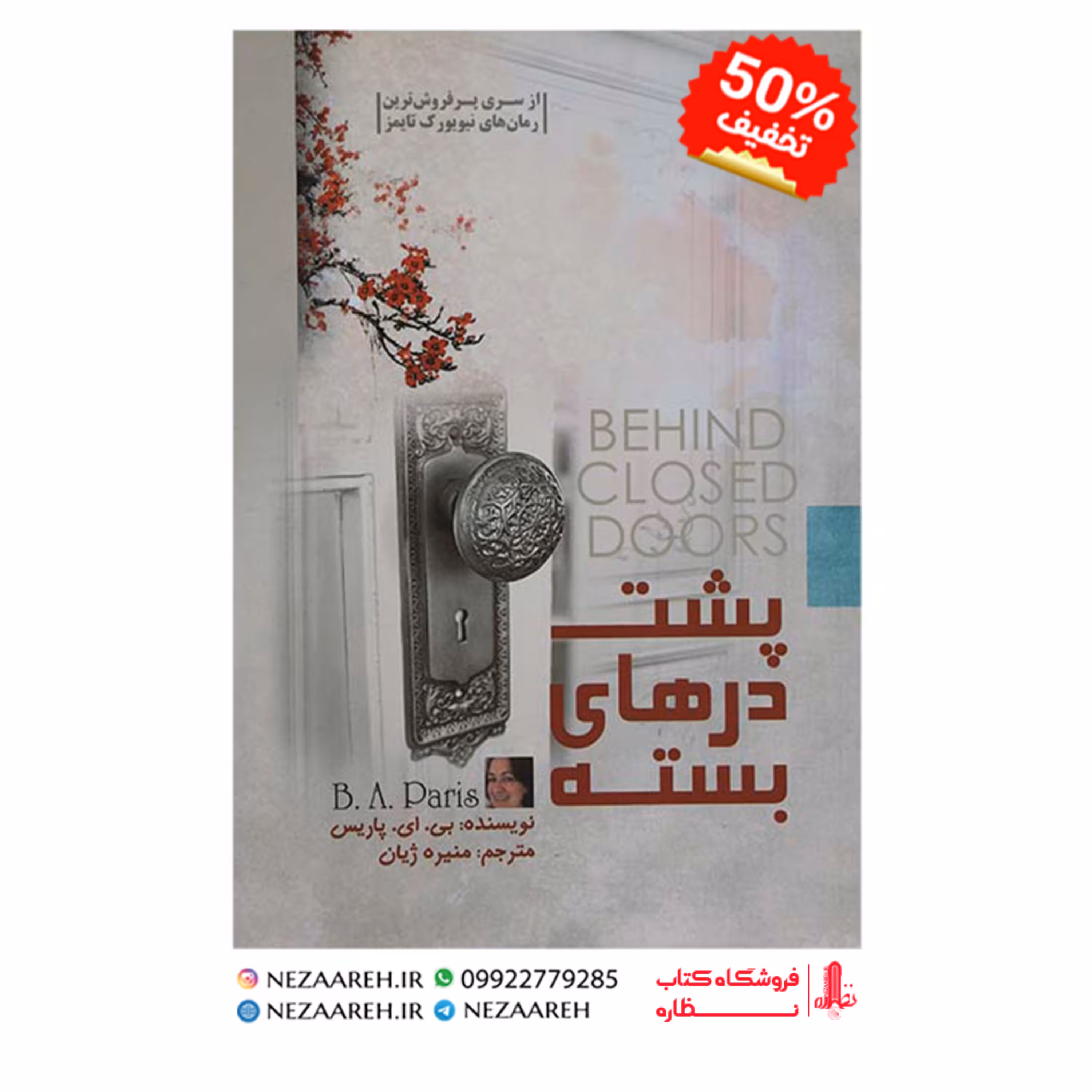 کتاب پشت درهای بسته نویسنده بی ای پاریس مترجم منیره ژیان ناشر آزرمیدخت